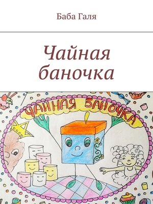 cover image of Чайная баночка. Сладкая сказка для малышей